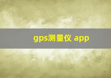 gps测量仪 app